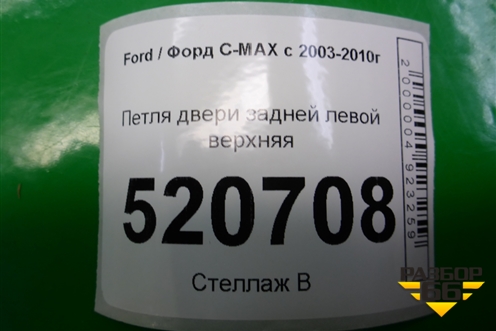 Петля двери задней левой верхняя для Ford C-MAX с 2003-2010г
