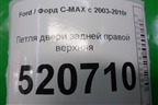 Петля двери задней правой верхняя для Ford C-MAX с 2003-2010г