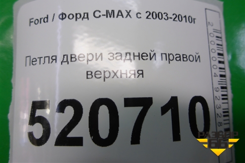 Петля двери задней правой верхняя для Ford C-MAX с 2003-2010г