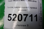 Петля двери задней правой нижняя для Ford C-MAX с 2003-2010г