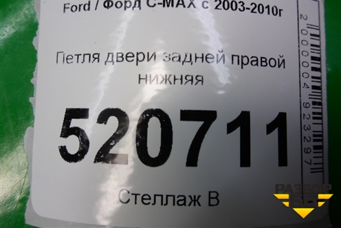 Петля двери задней правой нижняя для Ford C-MAX с 2003-2010г