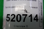 Петля двери передней левой нижняя для Ford C-MAX с 2003-2010г