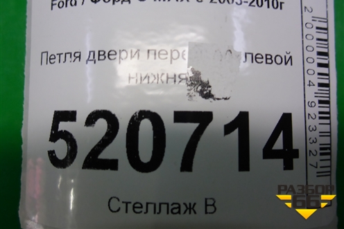 Петля двери передней левой нижняя для Ford C-MAX с 2003-2010г