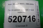 Петля двери задней левой нижняя для Ford C-MAX с 2003-2010г