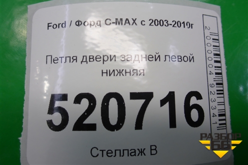 Петля двери задней левой нижняя для Ford C-MAX с 2003-2010г