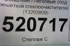 Кронштейн (под решёткой стеклоочистителя) (13293909) для Opel Corsa D с 2006-2014г