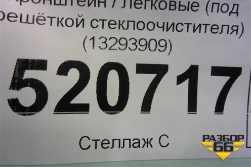 Кронштейн (под решёткой стеклоочистителя) (13293909) для Opel Corsa D с 2006-2014г