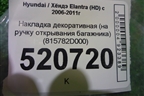 Накладка декоративная (на ручку открывания багажника) (815782D000) для Hyundai Elantra 4 (HD) с 2006-2011г