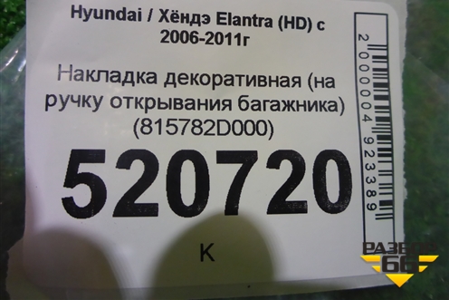 Накладка декоративная (на ручку открывания багажника) (815782D000) для Hyundai Elantra 4 (HD) с 2006-2011г