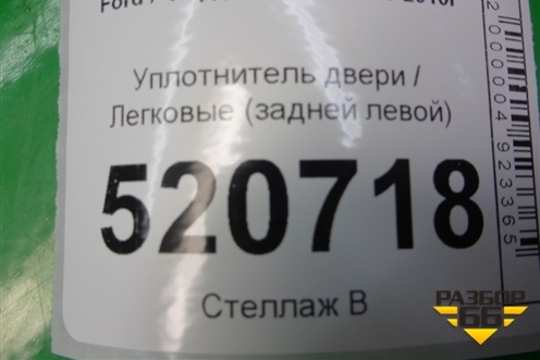 Уплотнитель двери (задней левой) для Ford C-MAX с 2003-2010г