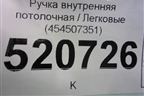 Ручка внутренняя потолочная (передняя) (454507351) для Opel Corsa D с 2006-2014г