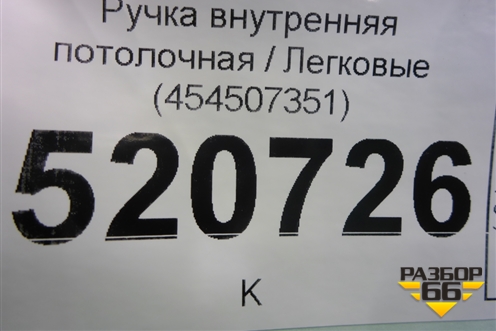 Ручка внутренняя потолочная (передняя) (454507351) для Opel Corsa D с 2006-2014г