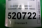 Уплотнитель двери (передней левой) для Ford C-MAX с 2003-2010г
