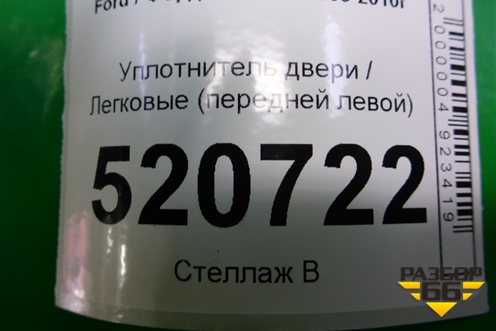 Уплотнитель двери (передней левой) для Ford C-MAX с 2003-2010г