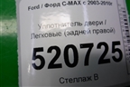 Уплотнитель двери (задней правой) для Ford C-MAX с 2003-2010г