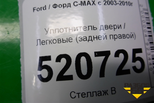 Уплотнитель двери (задней правой) для Ford C-MAX с 2003-2010г