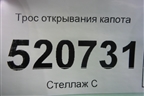 Трос открывания капота для Opel Corsa D с 2006-2014г