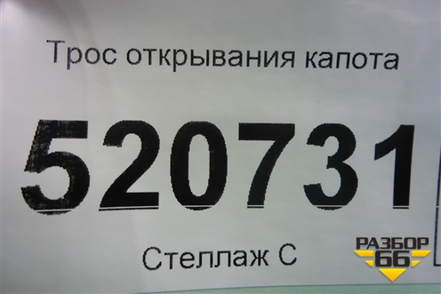 Трос открывания капота для Opel Corsa D с 2006-2014г