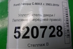 Уплотнитель двери (передней правой) для Ford C-MAX с 2003-2010г