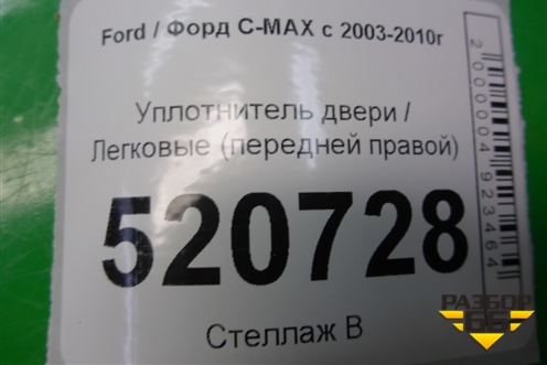Уплотнитель двери (передней правой) для Ford C-MAX с 2003-2010г