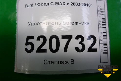 Уплотнитель багажника для Ford C-MAX с 2003-2010г