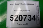 Колонка рулевая для Ford C-MAX с 2003-2010г