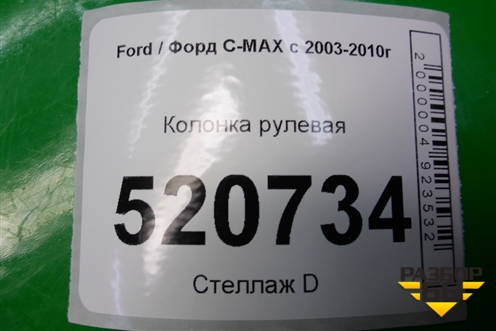 Колонка рулевая для Ford C-MAX с 2003-2010г