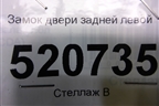 Замок двери задней левой для Ford C-MAX с 2003-2010г