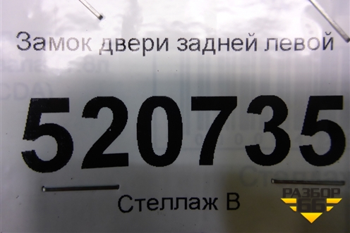 Замок двери задней левой для Ford C-MAX с 2003-2010г