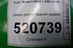 Замок двери задней правой для Ford C-MAX с 2003-2010г