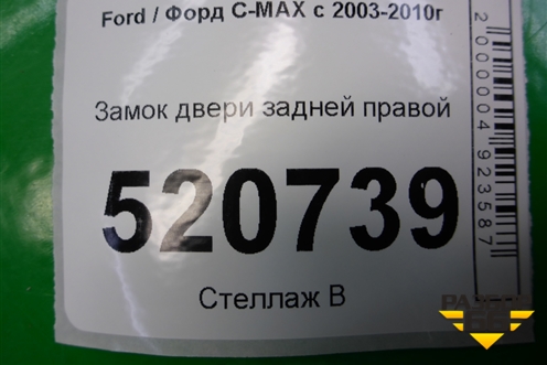 Замок двери задней правой для Ford C-MAX с 2003-2010г