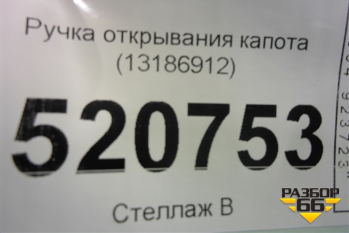 Ручка открывания капота (13186912) для Opel Corsa D с 2006-2014г