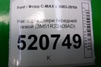 Накладка двери передней левой (3M51R23409AD) для Ford C-MAX с 2003-2010г
