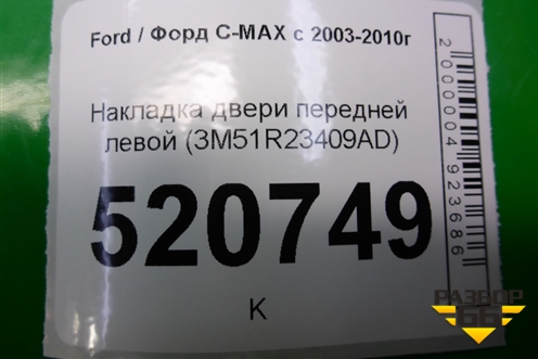 Накладка двери передней левой (3M51R23409AD) для Ford C-MAX с 2003-2010г