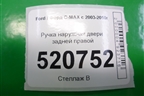 Ручка наружная двери задней правой для Ford C-MAX с 2003-2010г
