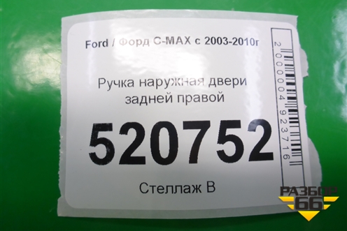 Ручка наружная двери задней правой для Ford C-MAX с 2003-2010г