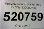 Модуль кнопок (на кулису РКПП) (13209274) для Opel Corsa D с 2006-2014г