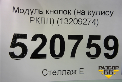 Модуль кнопок (на кулису РКПП) (13209274) для Opel Corsa D с 2006-2014г