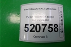 Ручка наружная двери задней левой для Ford C-MAX с 2003-2010г