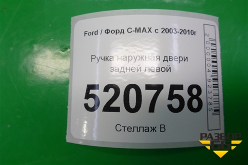 Ручка наружная двери задней левой для Ford C-MAX с 2003-2010г