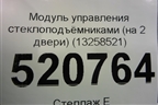 Модуль управления стеклоподъёмниками (на 2 двери) (13258521) для Opel Corsa D с 2006-2014г