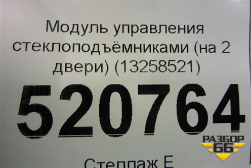 Модуль управления стеклоподъёмниками (на 2 двери) (13258521) для Opel Corsa D с 2006-2014г