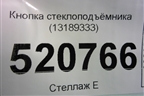 Кнопка стеклоподъёмника (13189333) для Opel Corsa D с 2006-2014г