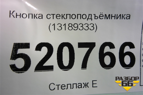 Кнопка стеклоподъёмника (13189333) для Opel Corsa D с 2006-2014г
