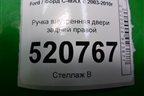 Ручка внутренняя двери задней правой для Ford C-MAX с 2003-2010г