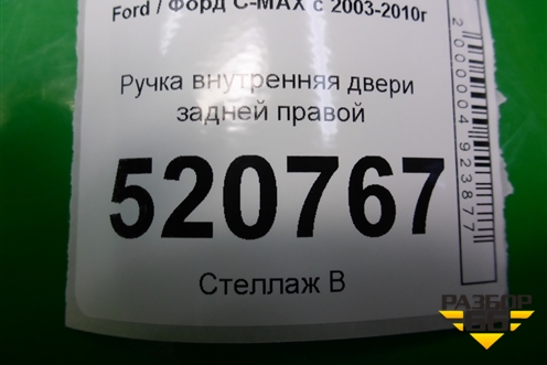 Ручка внутренняя двери задней правой для Ford C-MAX с 2003-2010г