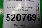 Ручка внутренняя двери задней левой для Ford C-MAX с 2003-2010г