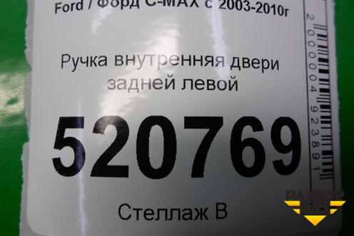 Ручка внутренняя двери задней левой для Ford C-MAX с 2003-2010г