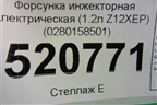 Форсунка инжекторная электрическая (1.2л Z12XEP) (0280158501) для Opel Corsa D с 2006-2014г