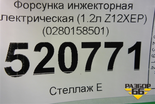 Форсунка инжекторная электрическая (1.2л Z12XEP) (0280158501) для Opel Corsa D с 2006-2014г